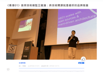 《香港01》首席技術總監王龍瀟：將技術開源就是最好的品牌推廣