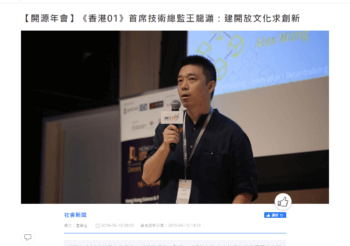 【開源年會】《香港01》首席技術總監王龍瀟：建開放文化求創新