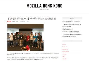 【香港開源年會2014】Mozilla 華文三地社群論壇