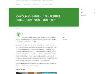 COSCUP 2019 香港、上海、東京跨境合作 — 小啄去了哪裡，講些什麼？